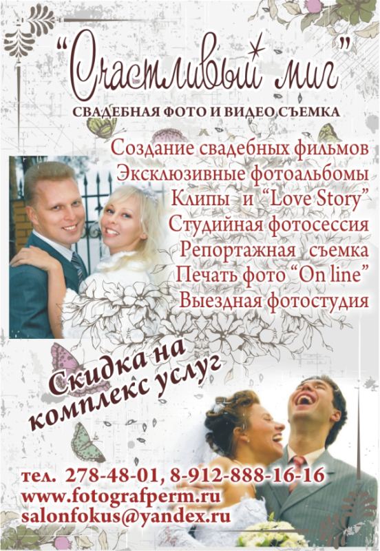 Фотостудия "Счастливый миг" в Перми: фотосъемка свадеб, корпоративов, юбилеев
